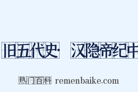 旧五代史·汉隐帝纪中是什么意思的图片